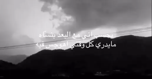 يحسب اني مع البعد بنسّاه مايدري كل وقتي اهوجس فيه#هواجيس #عبارات #fyp #قصايد #اكسبلور 