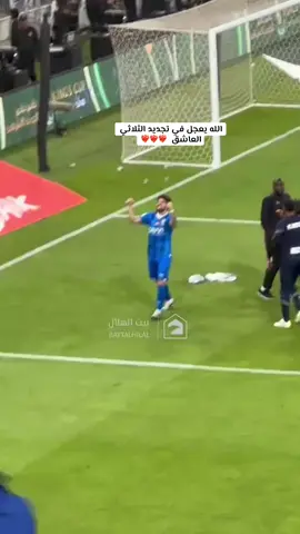 حطيت قلبي بقلبك💙 #الهلال #روبن_نيفيز #سافيتش #بونو🇲🇦❤️‍🔥 @نادي الهلال السعودي | Al Hilal 