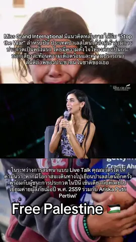 เป็นกำลังใจให้เธอกันค่ัะ #missgrandpalestine2025 #missgrandinternational 