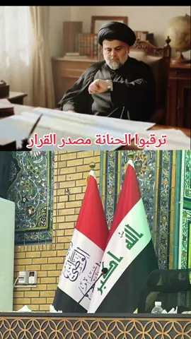 الأنظار صوب خطاب الصدر القائد معك في كلّ الأوامر .. #الحنانه_مصدر_القرار👊🤫 #السيدمقتدى_الصدرأعزه_الله #التيار_الصدري 
