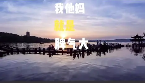 我就是脾气大