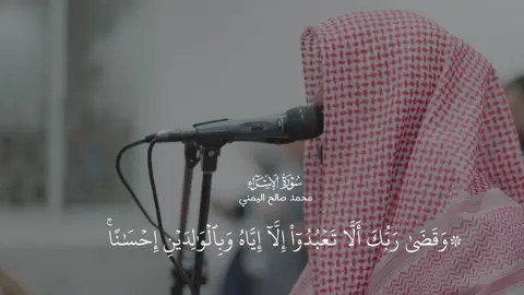 سَأَلْتُ النبيَّ صَلَّى اللهُ عليه وسلَّمَ: أيُّ العَمَلِ أحَبُّ إلى اللَّهِ؟ قالَ: الصَّلَاةُ علَى وقْتِهَا قالَ: ثُمَّ أيٌّ؟ قالَ: برُّ الوَالِدَيْنِ قالَ: ثُمَّ أيٌّ؟ قالَ: الجِهَادُ في سَبيلِ اللَّهِ قالَ: حدَّثَني بهِنَّ، ولَوِ اسْتَزَدْتُهُ لَزَادَنِي. الراوي: عبدالله بن مسعود المحدث: البخاري المصدر: صحيح البخاري الصفحة أو الرقم: 5970 خلاصة حكم المحدث: صحيح #تلاوات_المساجد #مزامير_آل_داود #قران #quran #سورة_الإسراء 