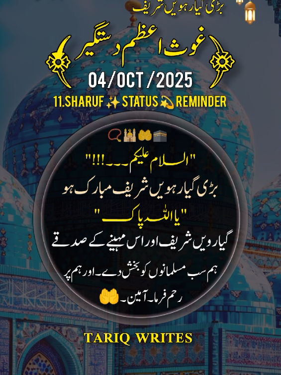 (04 OCT 2025) بڑی گیارہویں شریف مبارک ہو 📿🕌🤲🕋  #rabiussani #rabiussani2025 #islamic_video #foryoupage #1millionaudition @TiktokPakistanOfficial 