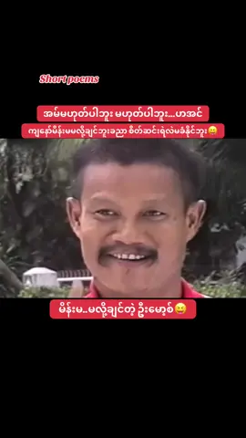 #ဦးမော့စ် #funny #funnytiktok #funnyvideos #myanmarcelebritytiktok 