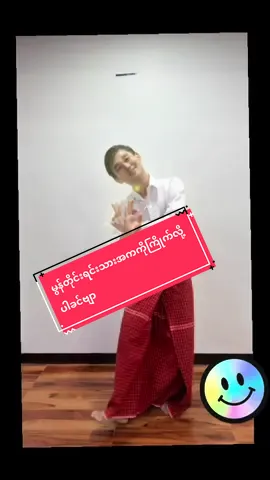 #အားလုံးကိုပျော်စေချင်သူပါ #😊😊😊 #အမှားပါရင်တောင်းပန်ပါတယ်ခင်ဗျာ#🙏🏼🙏🏼#🫡🫡🫡
