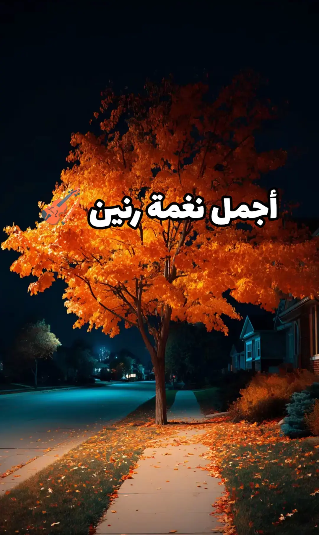 #نغمة_رنين #foryoupages #نغمات🎻 #fypシ゚ 
