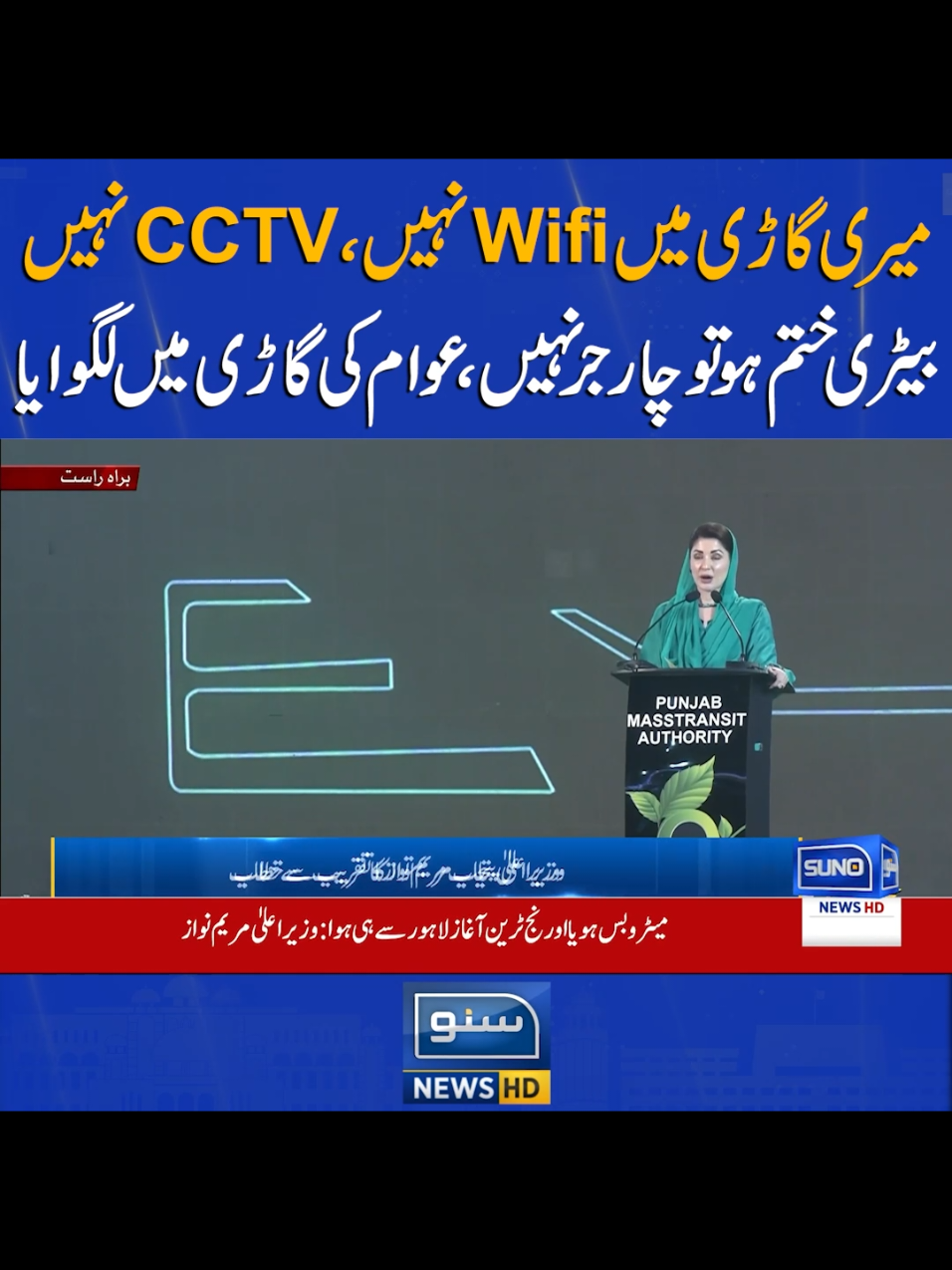 میری گاڑی میں Wifiنہیں ،CCTVنہیں بیٹری ختم ہو توچارجر نہیں،عوام کی گاڑی میں لگوایا الیکٹرک بس کی افتتاحی تقریب ،مریم نواز جذباتی  #SunoNewsHD #CMPunjab #MaryamNawaz #electricbuses #punjab 