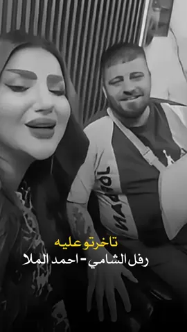 تاخرتو عليه #رفل_الشامي #احمد_الملا 