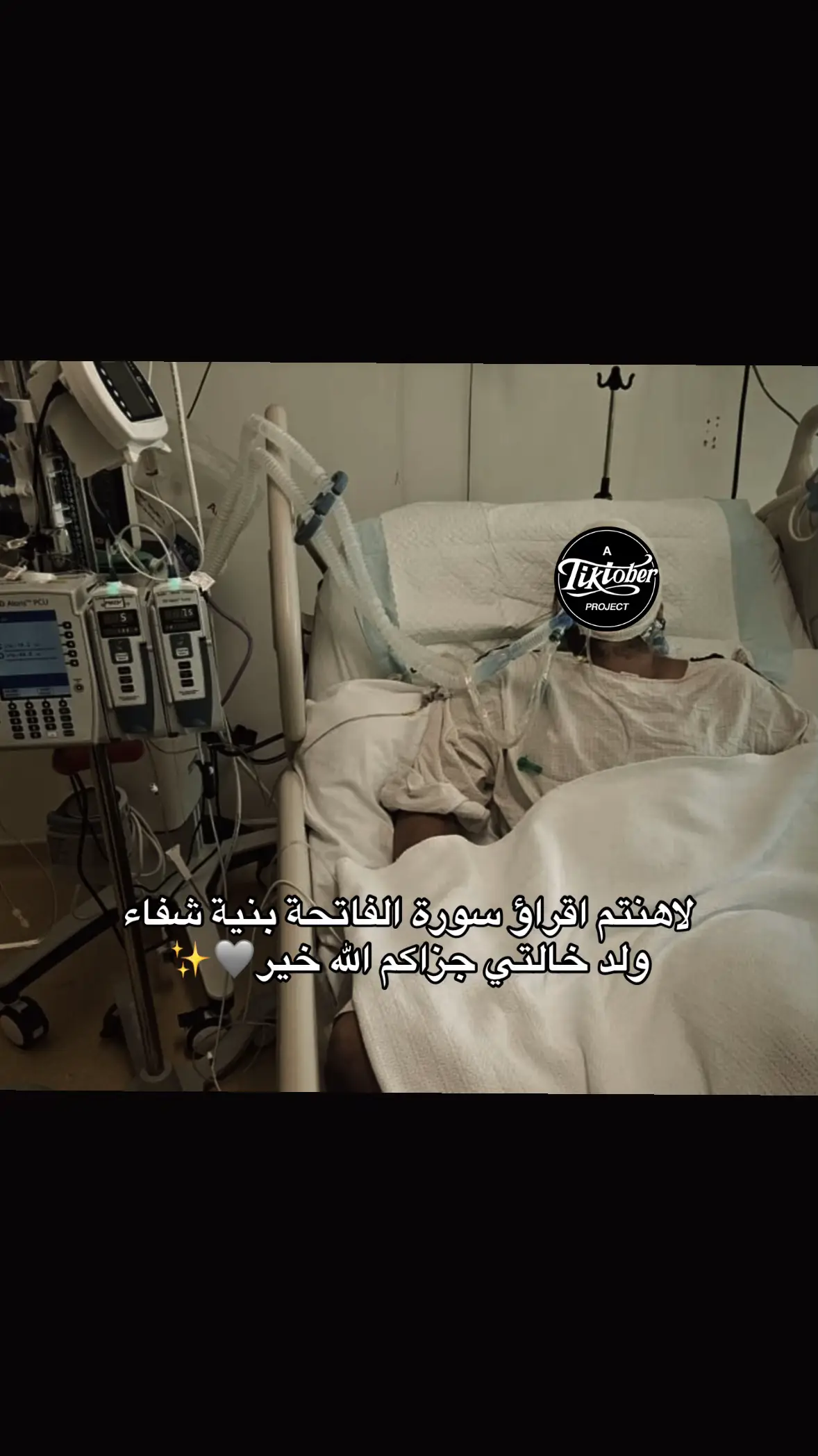 اللهم اشفي كل مريض من أمراض المسلمين يا ارحم الراحمين 😔🤍#الله #غفور_رحيم 