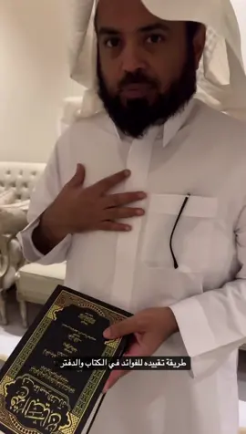 المقطع من الأديب الأريب: @فهد التميمي  #طلب_العلم #معرض_الكتاب #القراءة #تقييد_الفوائد 