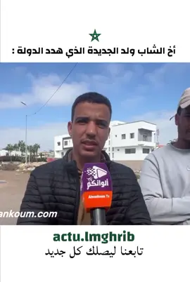 أخ الشاب الذي هدد الدولة  #المغرب🇲🇦 #المغرب #maroc #free_koulchi #freekoulchi  morocco manifestations protests  maroc manifestations  Genz gen Z morocco  what's happening in morocco ماذا يحصل في المغرب جيل z الملك محمد السادس  أخنوش وهبي  وزير الصحة  الدراسة و التعليم  كأس العالم ما بغيناش كأس العالم كأس افريقيا المغرب اليوم الرباط كازا الدار البيضاء طنجة اكادير مراكش Il se passe quoi au maroc  Marocaine Marocain marocains Coupe d'Afrique  ماذا يحدث في المغرب ما الذي يحصل في المغرب الآن ماذا يحدث في الرباط ماذا يحدث في الدار البيضاء ماذا يحدث في طنجة ماذا يحدث في مراكش ماذا يحدث في أكادير ماذا يحدث في فاس ماذا يحدث في تطوان ماذا يحدث في وجدة احتجاجات المغرب مظاهرات المغرب مظاهرات الليلة المغرب تجمعات شبابية في المغرب ماذا يحدث في الشوارع المغربية شنو واقع فالمغرب شنو صاير فالمغرب شنو اللي كاين فالمغرب شنو اللي صاير فالمغرب إيه اللي بيحصل في المغرب إيه اللي حاصل في المغرب شو اللي عم يصير بالمغرب شو صاير بالمغرب شو اللي صاير بالمغرب شنو اللي يحدث فالمغرب وش راه واقع فالمغرب شنو اللي طاري فالمغرب إيش اللي يصير في المغرب إيش اللي حاصل في المغرب إيش اللي بيصير في المغرب ويش اللي صاير في المغرب وش اللي حاصل في المغرب وش اللي يصير في المغرب شنو صاير فالمغريب شنو اللي كاين فالمغريب شنو اللي واقع فالمغريب شنو اللي طاري  فيديو الولد الي تكلم فالجريدة اكسبريس  تصريح الشاب المغربي  واحد مننا عشرة منكوم  حنا كنأمرو تصريح شاب الجديدة مهلة شهر  الله الملك الوطن  ماذا لو عاد معتذرا  باقي 28 يوم على المهلة باقي 27 يوم على المهلة  قائد القوات المحتجة ناشط حقوقي