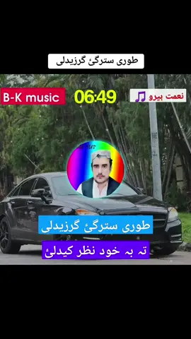 طوری سترگئ گرزیدلی ♥️😍 #viralvideo #fypシ゚ #500k #growaccounts @꧁༒☬sk-khilji☬༒꧂ #plizunfreezemyaccoun💔🥀🥺viralvideoti @🎶🥀IK MUSIC 🎵🥀🎼 #foryou #foryoupage #plizviral #viralvideo #tiktokviral #videoviral🥰🥰 @B_N ...Music 🎶 @♛彡 لیونیی شهزاده 彡♛ 
