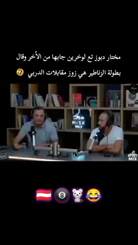 مختار دبوز تع لوخرين جابها من الأخر وقال بطولة الزناطير هي زوز مقابلات الدربي  🇦🇹🎱🐁😂 #الشعب_الصيني_ماله_حل #لايك_متابعه_حركة_الاكسبلور❤🦋explorer #زنطور_ميبون #زنطور_ياتفريكة #زنطور_مقهور 
