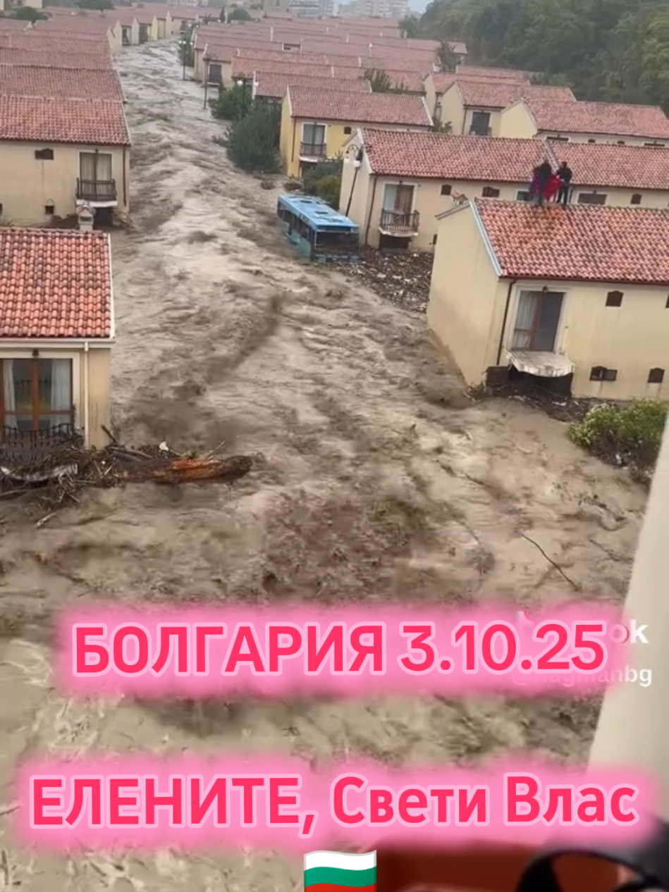 3.10.25 Сильный и затяжной дождь сегодня накрыл побережье Болгарии 🇧🇬. Мощные грязевые потоки сносили все на своем пути. Есть погибшие и пропавшие без вести.  #българия #святивлас #несебър #слънчевбряг #наводнение 