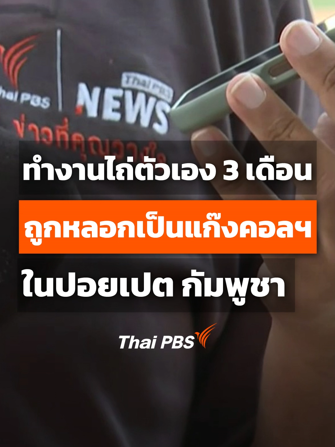 สถานการณ์ #คอลเซนเตอร์ - #สแกมเมอร์ ทีมข่าวไทยพีบีเอสยืนยันได้ว่า ฝั่ง #กัมพูชา ยังมีขบวนการนี้อยู่แน่นอน จากข้อมูลที่ได้รับการประสานมา พบว่ามีชายไทย อายุ 40 ปี เผย 3 เดือนก่อน ถูกหลอกมาเปิดบัญชีสแกนหน้า เดินเท้าข้ามแดนจาก อ.อรัญประเทศ ข้ามไปในปอยเปต เขาต้องทำงาน 3 เดือนใช้หนี้ 50,000 บาท เพื่อไถ่ตัวเอง หากไม่ทำก็จะถูกทำร้ายร่างกาย #ข่าวค่ำ #ThaiPBS #ข่าวไทยพีบีเอส #ข่าวที่คุณวางใจ #ข่าวTikTok #TikTokNews #longervideos 🎬 ชมคลิปเต็มที่ www.thaipbs.or.th/program/EveningNews/watch/dwwrb38m4b23