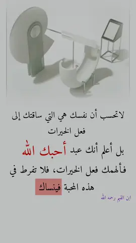 بل أعلم أنك عبداحبك الله #ابن -القيم #الله -يحبك #حكم_وأمثال_وأقوال #دينية_اسلاميه_ادعيه_اذكار_قران_كريم #نصائح_دينية 