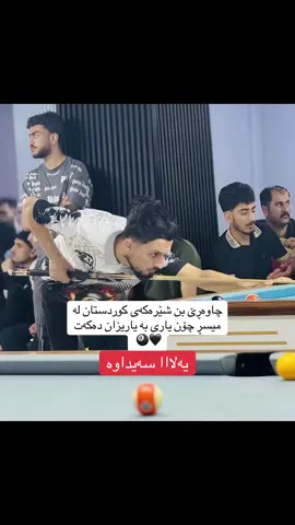 #بلیاردوعشق🎱 #blyard #actives #fyp #actuves @Hiwa Saidawa 