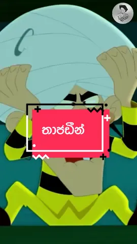 තාජඩීන් epi 05 #dabiya #voiceartis_Dabiya_official_page #ඩබියා🇱🇰 #trendingvideo #isurangajayakumara 