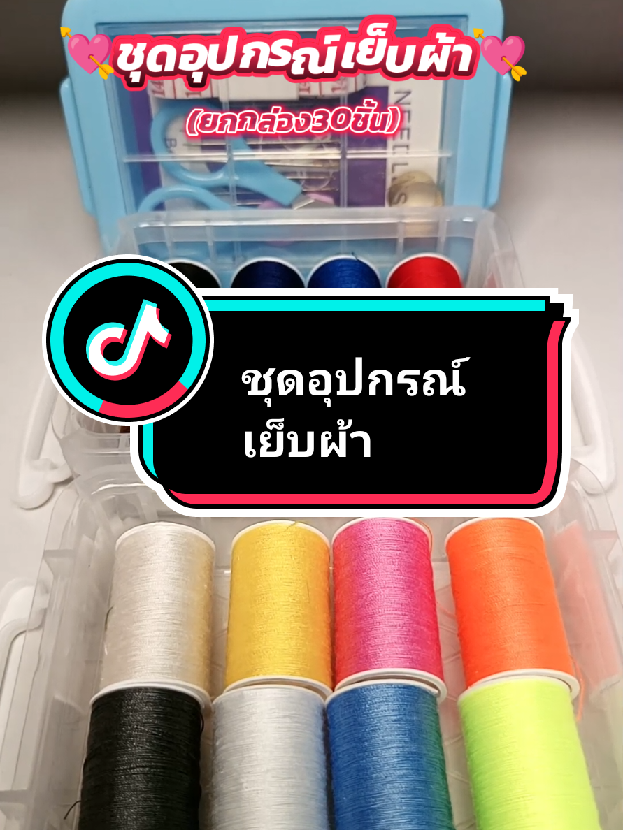 #อุปกรณ์เย็บผ้า #ชุดเข็มด้ายเย็บผ้า #ชุดเย็บปักถักร้อย #คลิปนี้ต้องฟีด #tiktokshop1010แบรนด์แท้คุ้มสุด 