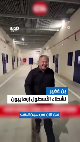 بن غفير يهاجم نشطاء أسطول الصمود ويصفهم بالارهابييــن !!