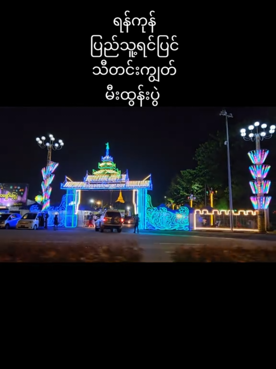 #ရန်ကုန်မြို့  #ပြည်သူ့ရင်ပြင် #သီတင်းကျွတ်ညလေးတစ်ည😉  #fyp #foryoupage 