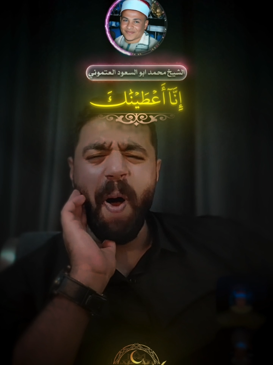 الشيخ العتموني ده عالم تاني من الجمال🤍@الشيخ محمد ابوالسعود العتموني @Chem. Ahmed Abd Alfattah #chem_quran #الشيخ_المنشاوي #المنشاوي #القران_الكريم_راحه_نفسية😍🕋 #تصميم_فيديوهات🎶🎤🎬 