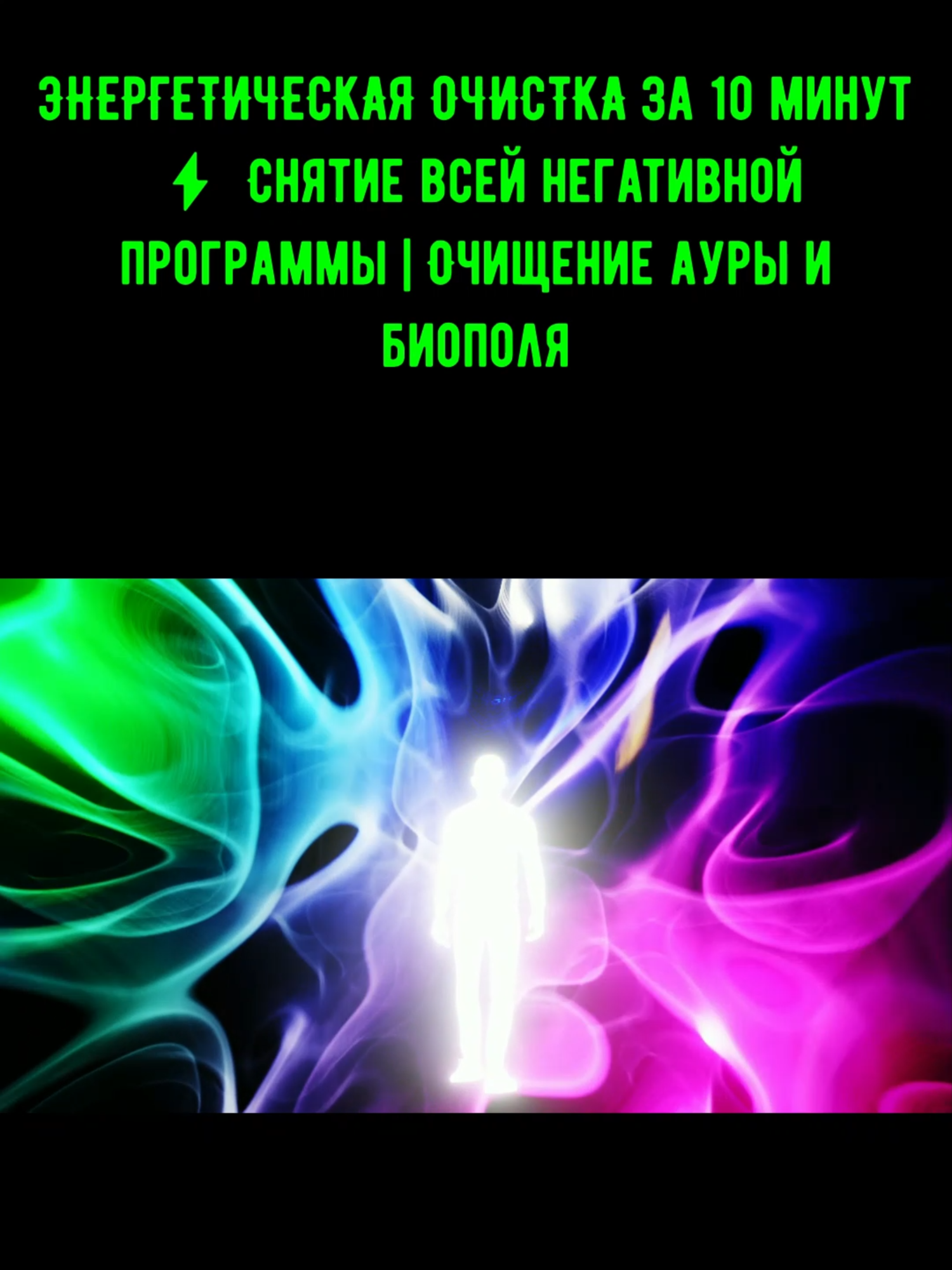 Чувствуешь тяжесть и упадок сил?⚡️ Возможно, дело в энергетике! Всего за 10 минут можно: ✅ Снять негативные программы ✅ Очистить ауру и биополье ✅ Вернуть состояние легкости ✅ Восстановить энергию Лайк❤️ если почувствовал эффект! #энергетика #очищениеауры #биополе #саморазвитие #эзотерика #биоэнергетика #психология #духовныепрактики #медитация