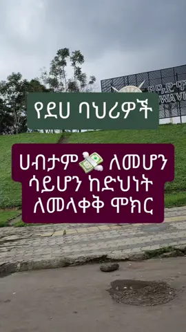 🚨በቅድሚያ ከድህነት ለመውጣት ሞክር! 🛑Stop trying to be 
