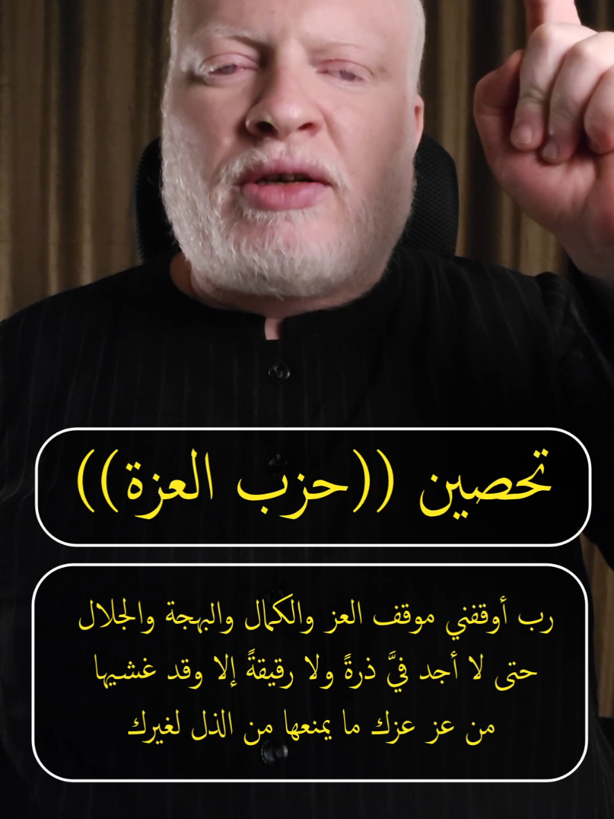 حزب العزة  رب أوقفني موقف العز والكمال والبهجة والجلال حتى لا أجد في ذرة ولا رقيقة إلا وقد غشيها من عز عزك ما يمنعها من الذل لغيرك حتى أشاهد ذل من سواي لعزتي بك مؤيدا برقيقة من الرعب يخضع لها كل شيطان مريد وجبار عنيد وأبق علي ذل العبودية في العزة بقاءا يبسط لسان الاعتراف ويقبض لسان الدعوى إنك أنت العزيز الجبار المتكبر القهار  وَقُلِ الْحَمْدُ لِلَّهِ الَّذِي لَمْ يَتَّخِذْ وَلَدًا وَلَمْ يَكُن لَّهُ شَرِيكٌ فِي الْمُلْكِ وَلَمْ يَكُن لَّهُ وَلِيٌّ مِّنَ الذُّلِّ ۖ وَكَبِّرْهُ تَكْبِيرًا  سُبْحَانَ رَبِّكَ رَبِّ الْعِزَّةِ عَمَّا يَصِفُونَ  وَسَلَامٌ عَلَى الْمُرْسَلِينَ  وَالْحَمْدُ لِلَّهِ رَبِّ الْعَالَمِينَ  #محمدالشرقاوي🤲 