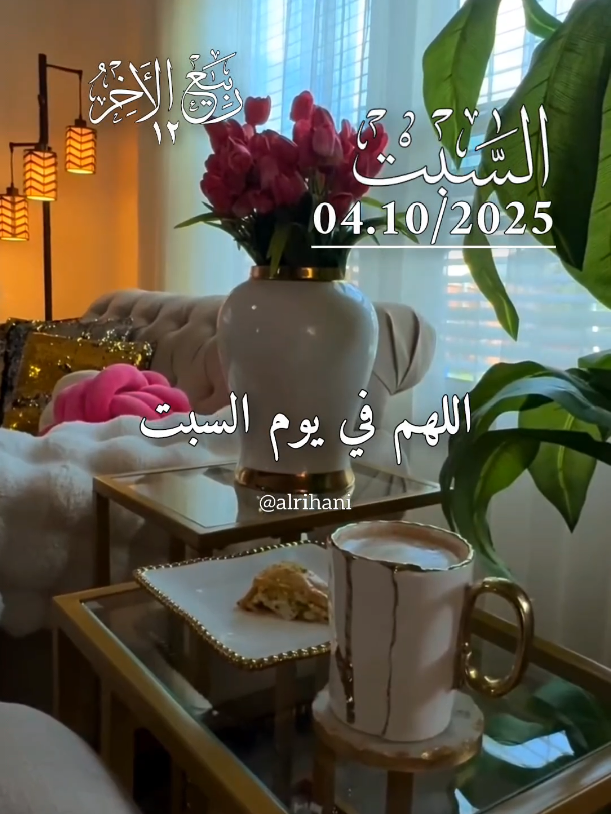 دعاء يوم السبت04/10/2025🤲🤲🌹 اللهم في يوم السبت 🤲🤲🤲🌹🌹♥️  #دعاء_يوم_السبت #alrihanii #اللهم_لك_الحمد_ولك_الشكر #اللهم_صلي_على_نبينا_محمد  #اللهم_امين_يارب_العالمين 