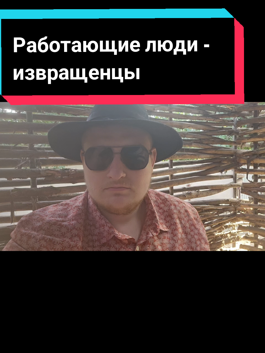 Большинство тех, кто каждое утро бежит на работу – не трудяги, а скрытые мазохисты. Им нравится, когда начальник их унижает, клиент оскорбляет. #психология #философия #жизнь #общество #счастье 