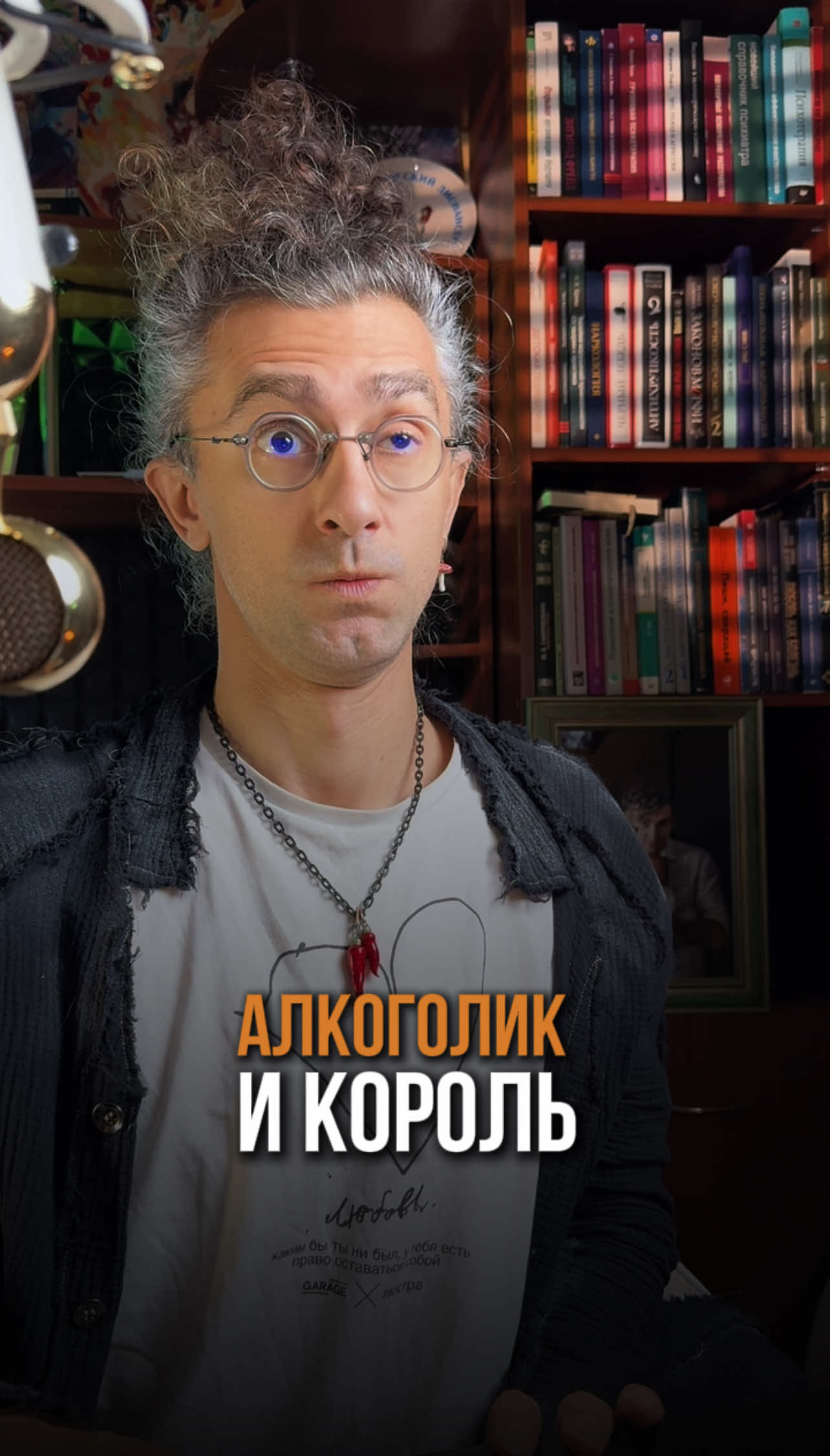 На «алкоголик» и «король» в комментах поделись 🤓 Напоминаю, что на мой большой КУРС «СТОП-АВТОПИЛОТ» можно попасть до 5 октября. Потом всё. И второго потока ТОЧНО не будет. 5 недель будем работать со всеми аспектами личности и перепрошивать ваше состояние до уровня «живу так, как Я ХОЧУ, а не все вокруг!». Самооценка, тревожность, границы, отношения, будет ВСЁ. Жми ссылку в ШАПКЕ профляo, команда подхватит, все расскажет и проводит на Курс. Жду 🙏 #психология #психолог #алкоголизм #алкоголь 