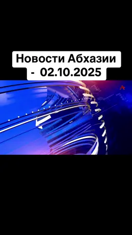 Новости Абхазии -  02.10.2025 #абхазия    #тбилиси     #абхазияэтогрузия   #грузия    #сухуми              