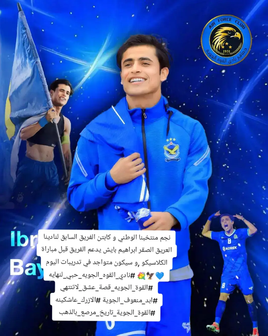نجم منتخبنا الوطني و كابتن الفريق السابق لنادينا العريق الصقر ابراهيم بايش يدعم الفريق قبل مباراة الكلاسيكو ,و سيكون متواجد في تدريبات اليوم  💙🦅💐 #نادي_القوه_الجويه_حبي_لنهايه #القوة_الجويه_قصة_عشق_لاتنتهي #ابد_منعوف_الجوية #الازرك_عاشكينه #القوة_الجوية_تاريخ_مرصع_بالذهب نجم منتخبنا الوطني و كابتن الفريق السابق لنادينا العريق الصقر ابراهيم بايش يدعم الفريق قبل مباراة الكلاسيكو ,و سيكون متواجد في تدريبات اليوم  💙🦅💐 