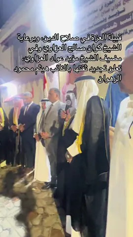 قبيلة العزة في صلاح الدين، وبرعاية الشيخ كوان صالح العزاوي وفي مضيف الشيخ مؤيد عواد العزاوي، تعلن تجديد ثقتها بالنائب هيثم محمود الزهوان ودعمها لمشروعه السياسي في الانتخابات المقبلة، مؤكدة على مواقفه الداعمة لأبناء المحافظة ووحدة الصف .