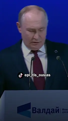 Πούτιν σε δυτικές ελίτ: χαλαρώστε, κοιμηθείτε ήσυχα, φροντίστε επιτέλους τα προβλήματά σας 👏