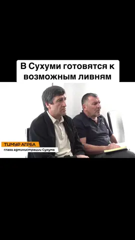 В Сухуми готовятся к возможным ливням #абхазия    #тбилиси     #абхазияэтогрузия   #грузия    #сухуми              