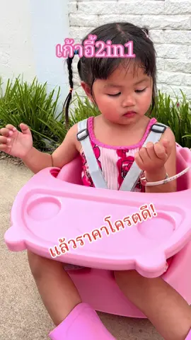 #เก้าอี้พกพา #เก้าอี้เด็ก#เก้าอี้เด็กพับได้ #เก้าอี้เด็กหัดนั่ง #เก้าอี้2in1 