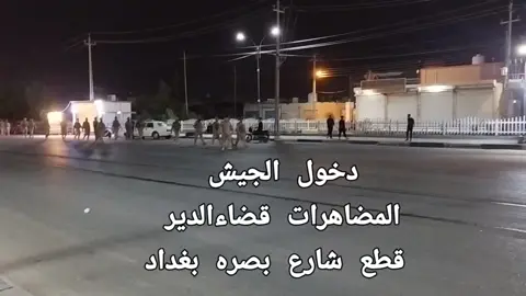#مضاهرات #قضاء #الدير #قطع #طريق. بصره بغداد متظاهرو الدير ينصبون سرادق الاعتصام ويقطعون طريق بغداد - بصرة  