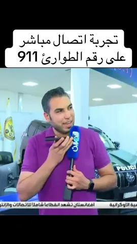 #اتصال #طوارئ #911 #وزارة_الداخلية #العراق🇮🇶   @وزارة الداخلية العراقية 