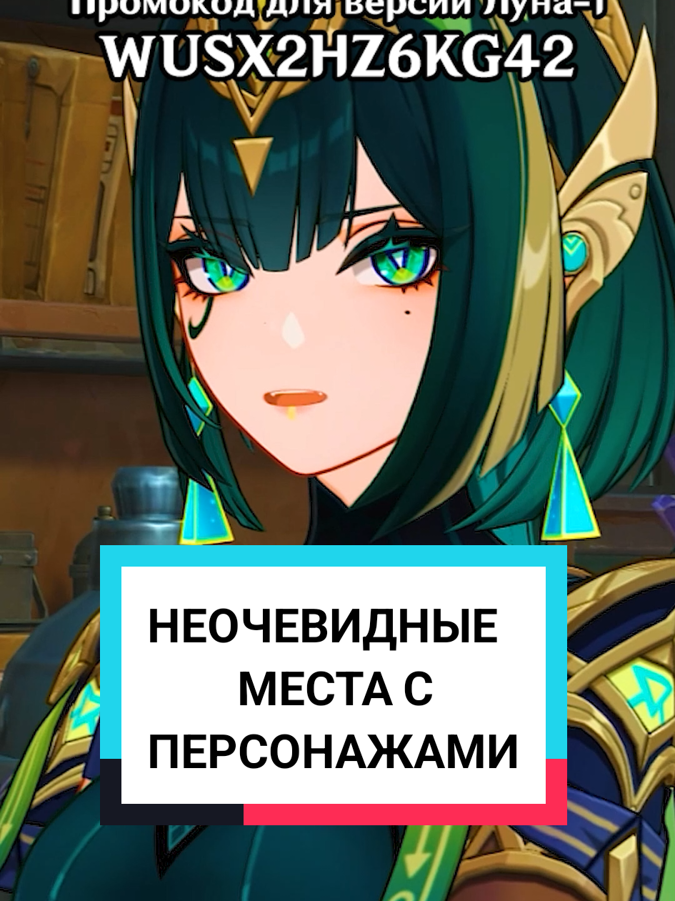 НЕОЧЕВИДНЫЕ места с персонажами Нод-Края Промокодик для версии Луна-1 (вторая половина): WUSX2HZ6KG42 #GenshinImpact #НодКрайНачало #genshinguide #nodkrai #flins 