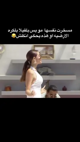 مسخرت نفسها  مو بس بلفيلا بلكره الارضيه او هذه يحكي انكلش😂 #foryoupage❤️❤️ #foryou #f #مالي_خلق_احط_هاشتاق #برنامج_قسمة_و_نصيب 