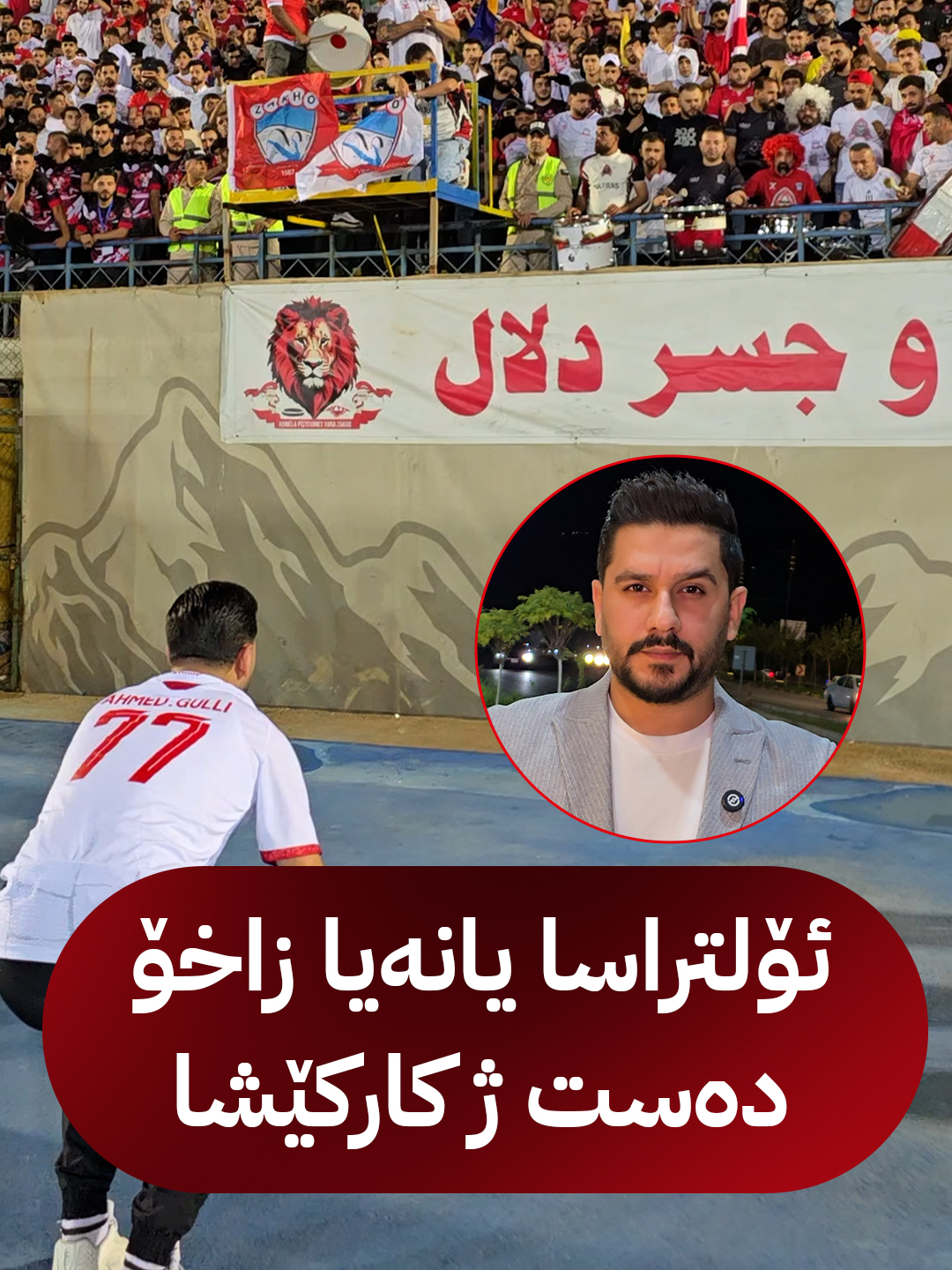 ئۆلتراسا یانەیا زاخۆ دەست ژ كاركێشا، سامان سالم هویركاریێن بڕیارا وان ئاشكرا دكەت