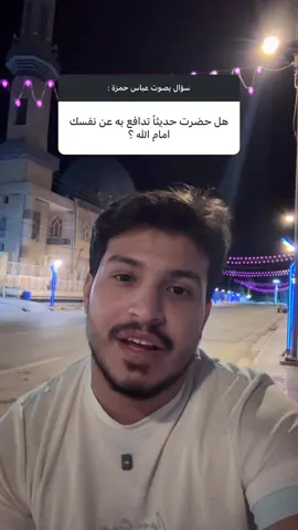 هل حضّرت حديثًا تدافع به عن نفسك امام الله ؟ 