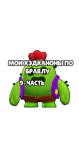 почему так мало хейта 😔 #мачехамтс #хэдканоны #бравлстарс #бравл #brawl 