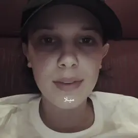 عودة علاقات | ميلي بوبي براون | millie Bobby Brown |#fyp #milliebobbybrown #ميلي_بوبي_براون 