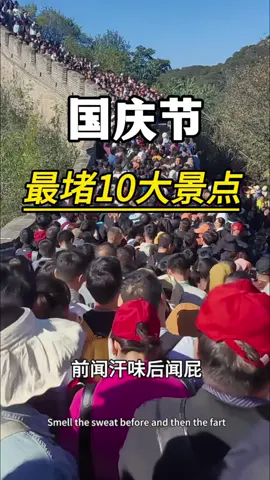 盘点国庆节！十大最堵景区！ 看看你都在哪里看人头？ 😂 ##travelchina##成都周边游##北京旅游##西安旅游##北京长城##敦煌旅游##泰山旅游##大唐不夜城##上海旅游##国庆节旅游##重庆旅游##兵马俑