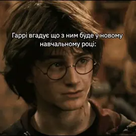 і з кожним роком стає все гірше і гірше  #harrypotter #гарріпоттер #рекомендації #fyppp #fyy 
