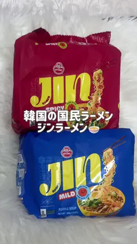 30年以上愛され続ける韓国の国民ラーメン、ジンラーメン🍜 
 基本に忠実な正統派スープの味を守り、老若男女誰もが美味しく楽しめるよう研究されたラーメン！ 深く濃厚なスープの味と、もちもちとした麺は最後の一口まで絶妙なハーモニーを生み出し、スープと一緒に最後まで美味しく楽しめるよ！
 
 BTS JINがモデルを務めており、スターたちも楽しむラーメンなのにも納得のおいしさ🫶
 
 🔴 辛口（赤色）
  唐辛子、にんにく、コショウが絶妙に絡み合い、辛みと旨味が豊かで濃厚なスープが特徴です。
 
 🔵 マイルド（青色）
  濃厚なスープの味はそのままに、子どもから大人まで、辛いものが苦手な方でも無理なく楽しめる、やさしくまろやかな味わい わたしは辛いの苦手だけどマイルドは濃厚でスパイシーさはあるけど辛くなくてすんごいお気に入りになった！ 是非チェックしてみて！ #PR #ジンラーメン #オットギ