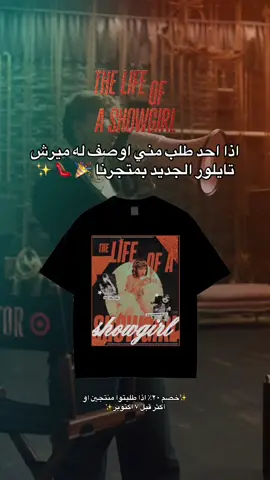 Is it giving ✨showgirl✨? #مايفريز #تايلور_سويفت #thelifeofashowgirl #taylorswift #اكسبلور 